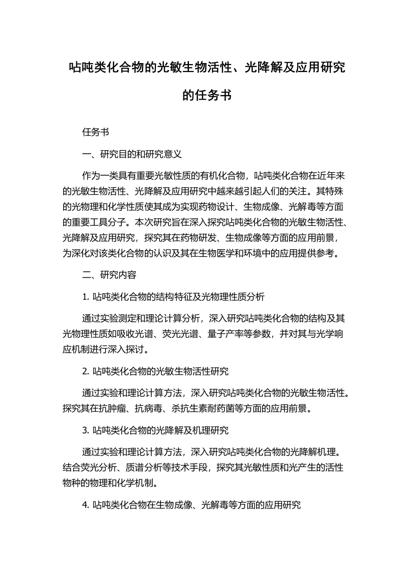 呫吨类化合物的光敏生物活性、光降解及应用研究的任务书