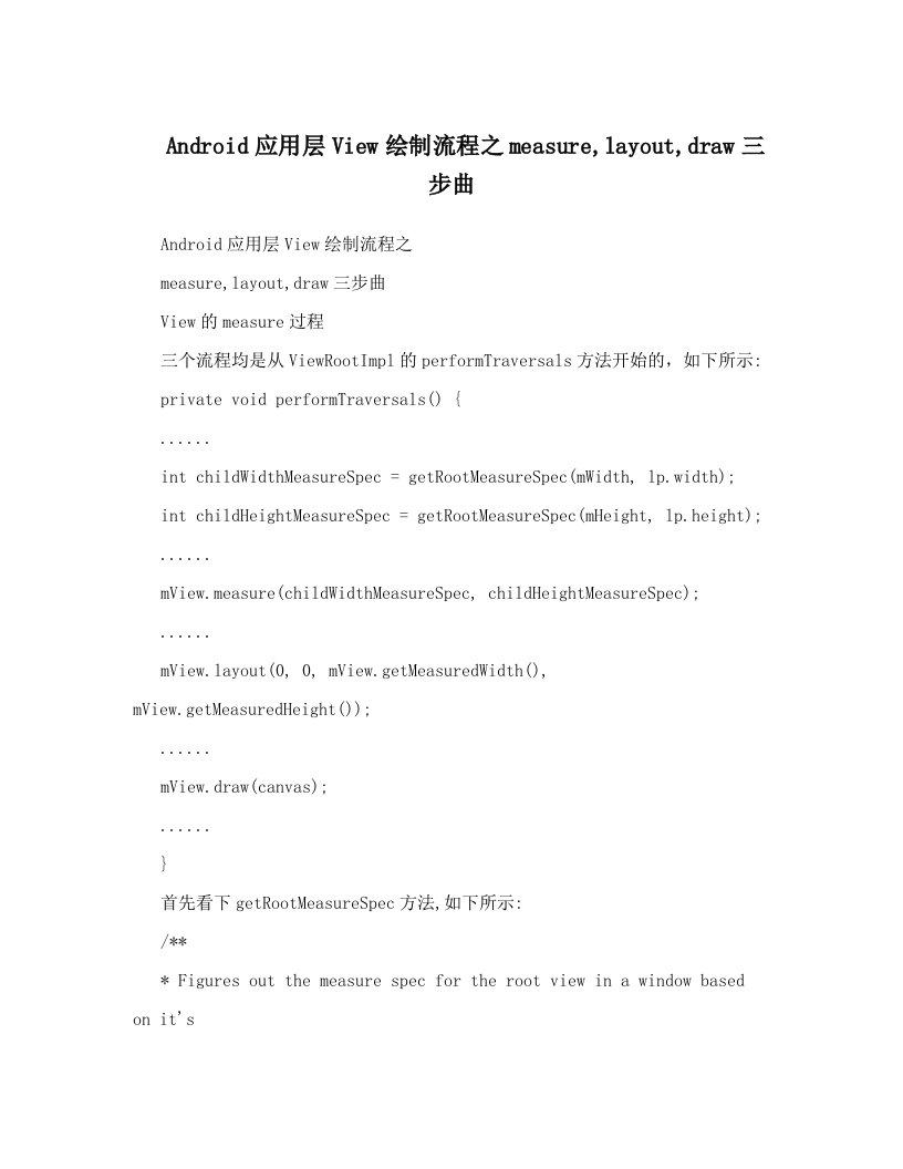 Android应用层View绘制流程之measure,layout,draw三步曲