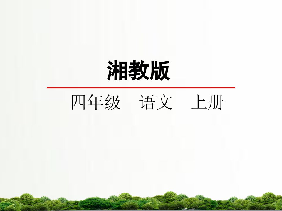 湘教版小学语文四年级上册：10短文两篇ppt课件