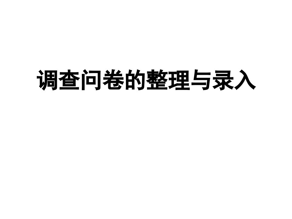 利用SPSS分析调查问卷数据ppt课件