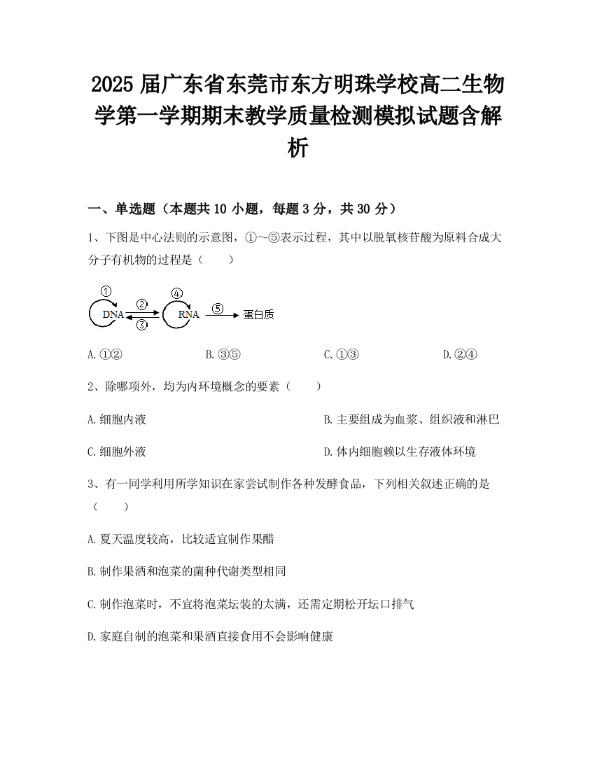 2025届广东省东莞市东方明珠学校高二生物学第一学期期末教学质量检测模拟试题含解析