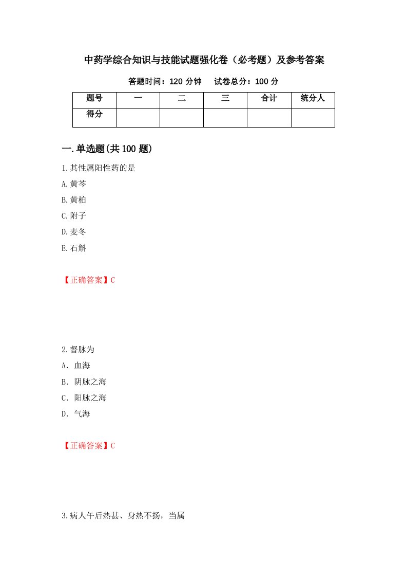 职业考试中药学综合知识与技能试题强化卷必考题及参考答案9