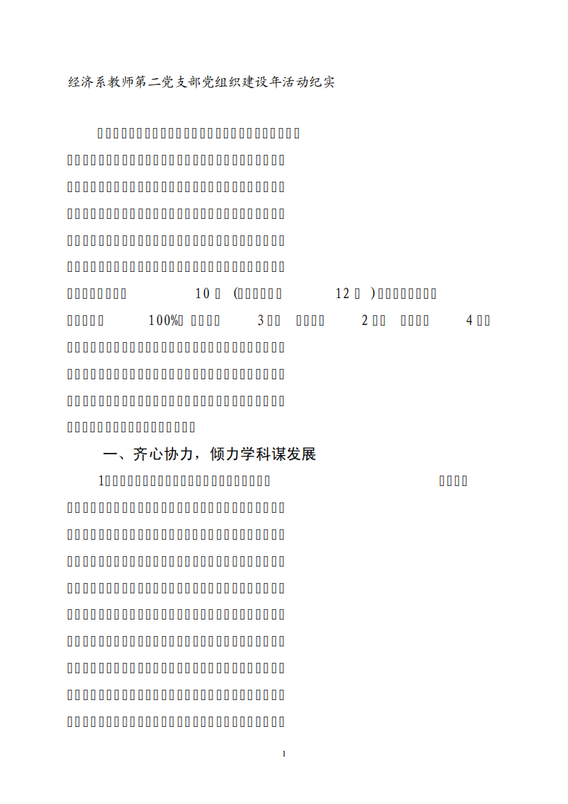 经济系教师第二党支部党组织建设年活动纪实