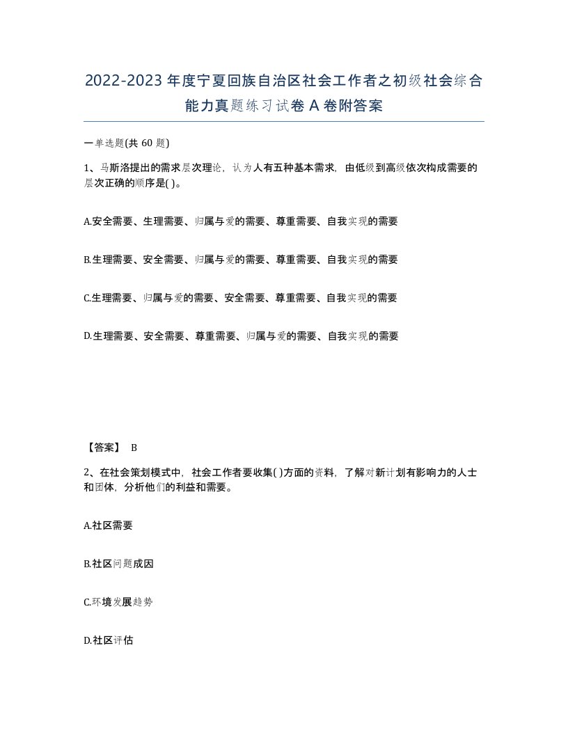 2022-2023年度宁夏回族自治区社会工作者之初级社会综合能力真题练习试卷A卷附答案