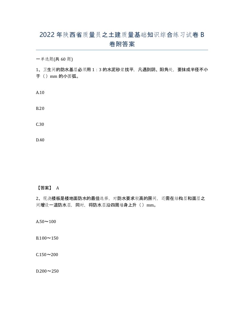 2022年陕西省质量员之土建质量基础知识综合练习试卷B卷附答案