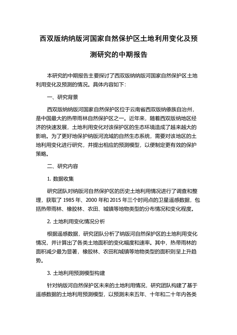 西双版纳纳版河国家自然保护区土地利用变化及预测研究的中期报告