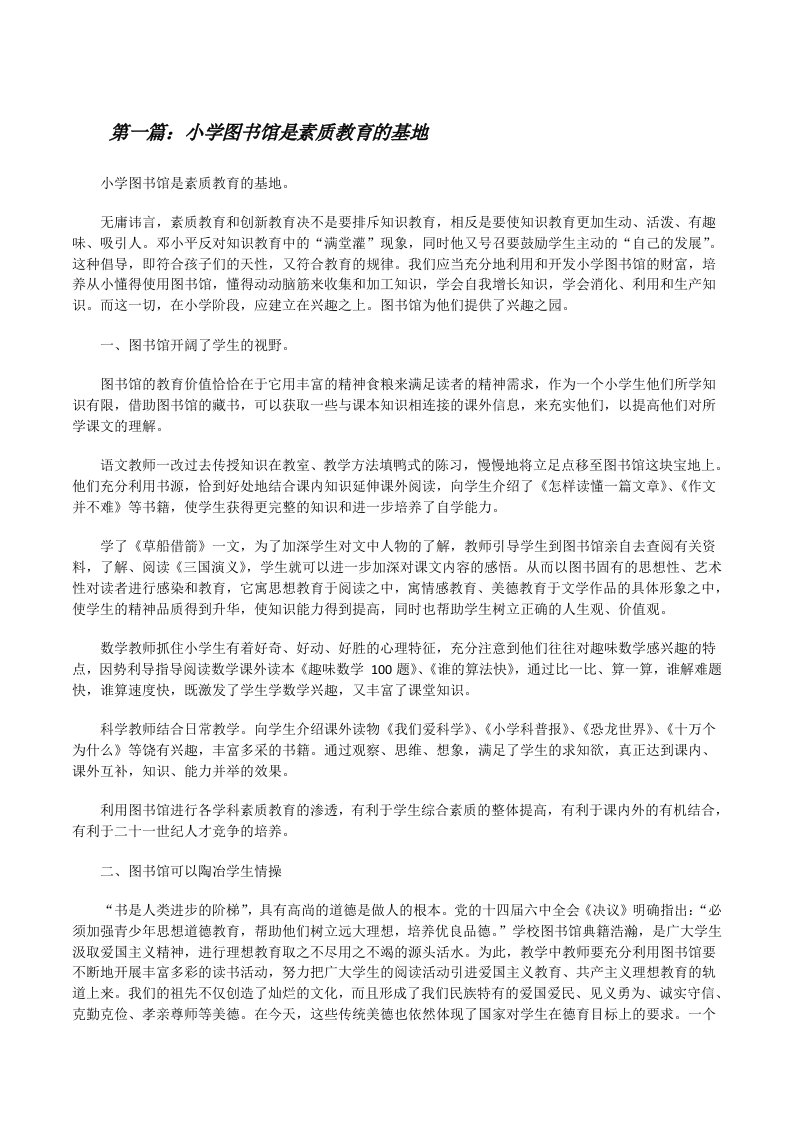 小学图书馆是素质教育的基地[★][修改版]