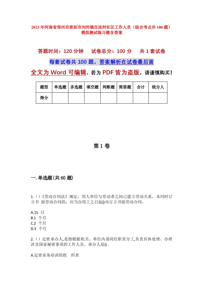 2023年河南省郑州市荥阳市刘河镇任洼村社区工作人员综合考点共100题模拟测试练习题含答案