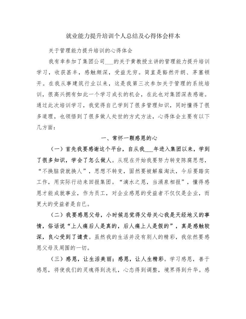 就业能力提升培训个人总结及心得体会样本