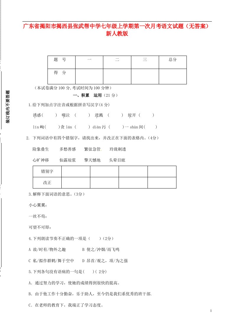 广东省揭阳市揭西县张武帮中学七级语文上学期第一次月考试题（无答案）