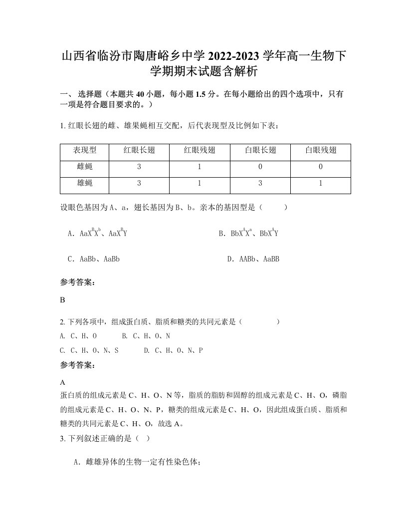 山西省临汾市陶唐峪乡中学2022-2023学年高一生物下学期期末试题含解析