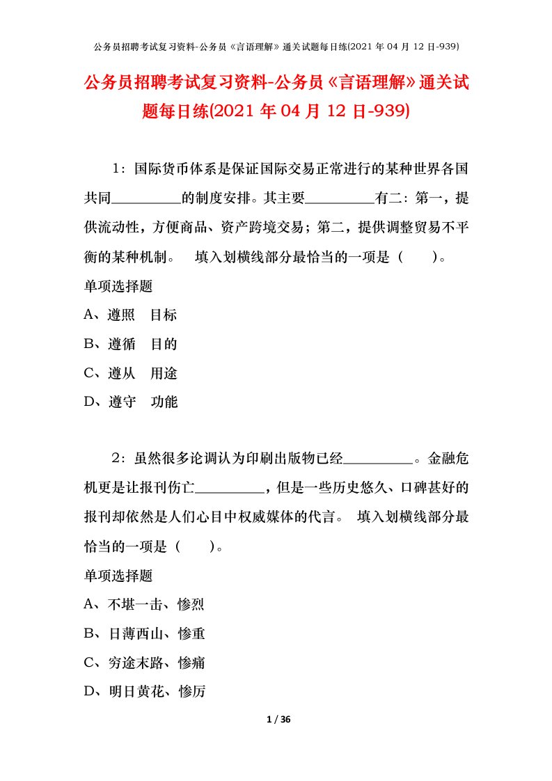 公务员招聘考试复习资料-公务员言语理解通关试题每日练2021年04月12日-939