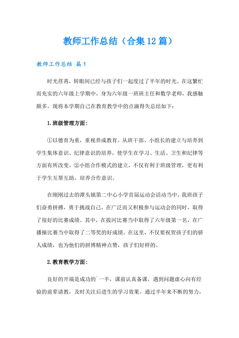 教师工作总结（合集12篇）