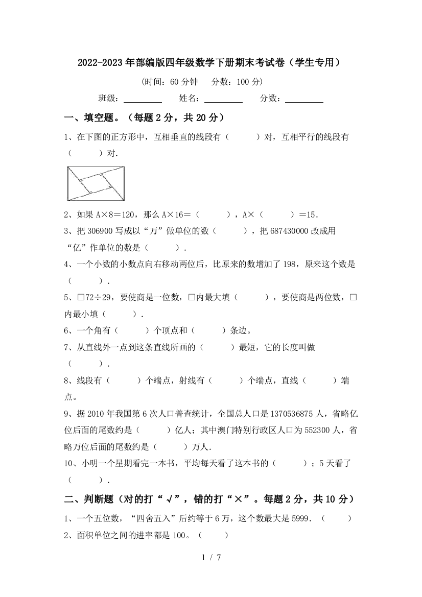 2022-2023年部编版四年级数学下册期末考试卷(学生专用)