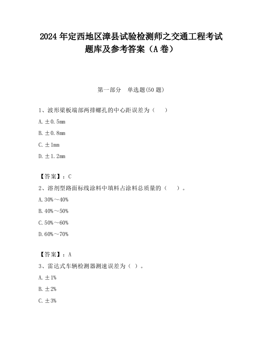 2024年定西地区漳县试验检测师之交通工程考试题库及参考答案（A卷）