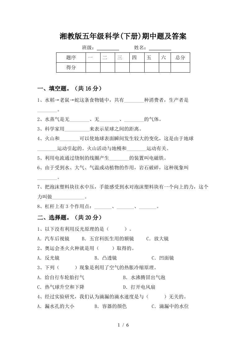 湘教版五年级科学下册期中题及答案