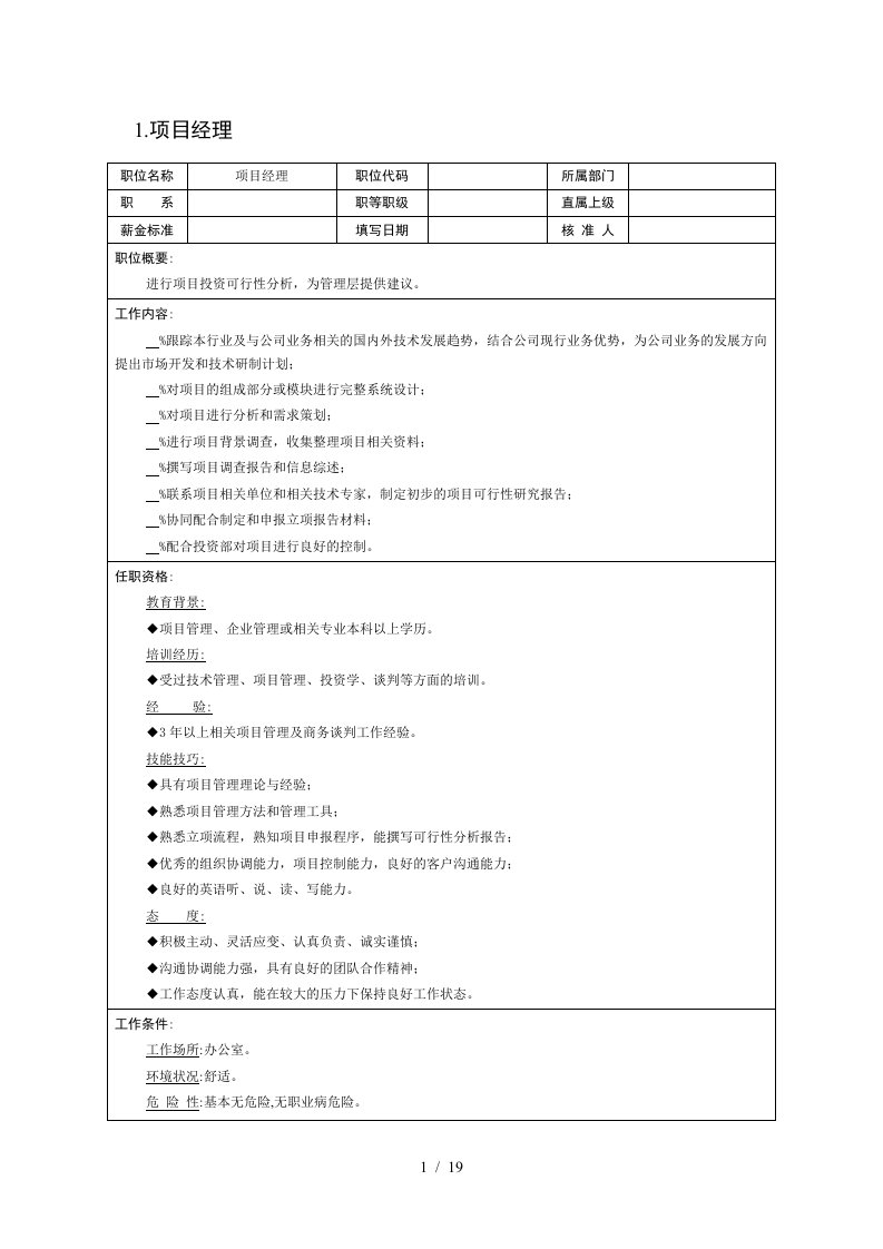 某企业项目部组织机构图与岗位职责描述