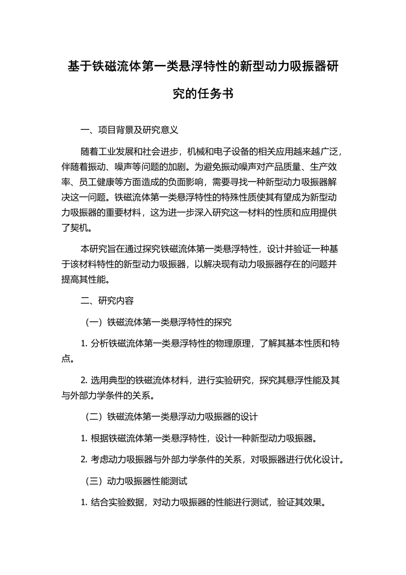 基于铁磁流体第一类悬浮特性的新型动力吸振器研究的任务书