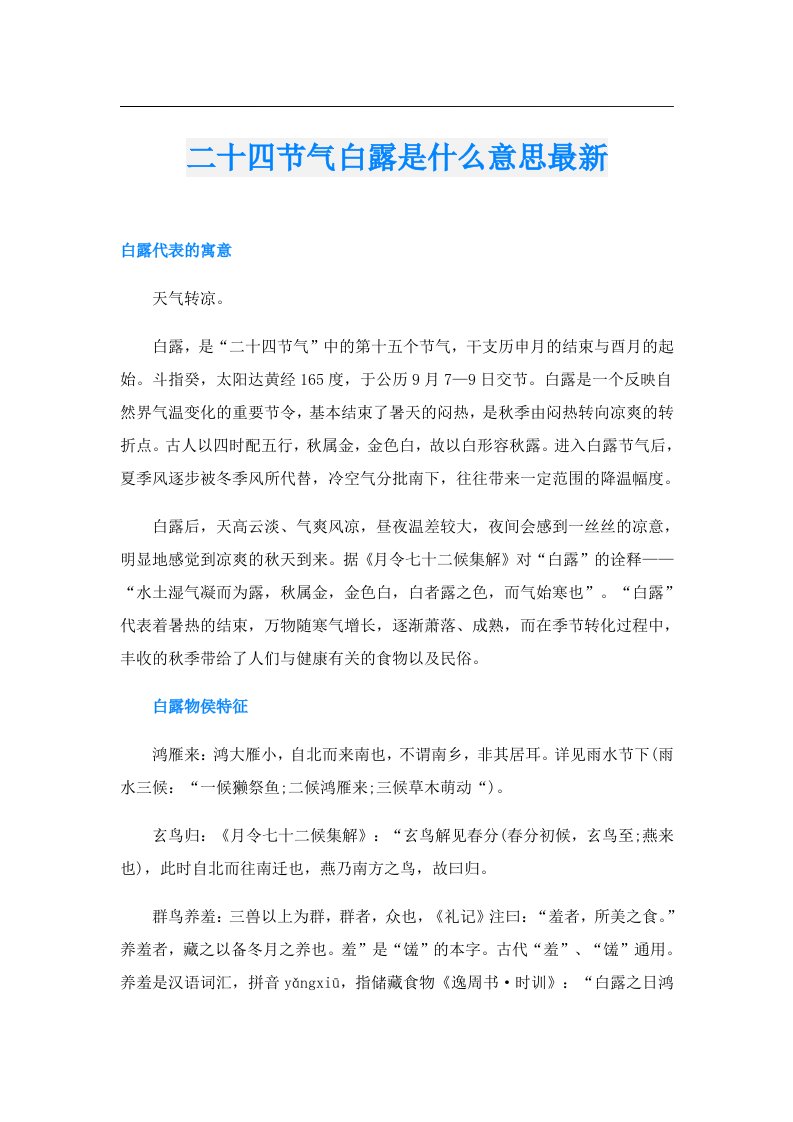 二十四节气白露是什么意思最新