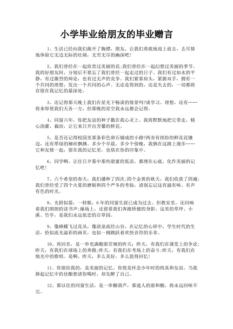 小学毕业给朋友的毕业赠言