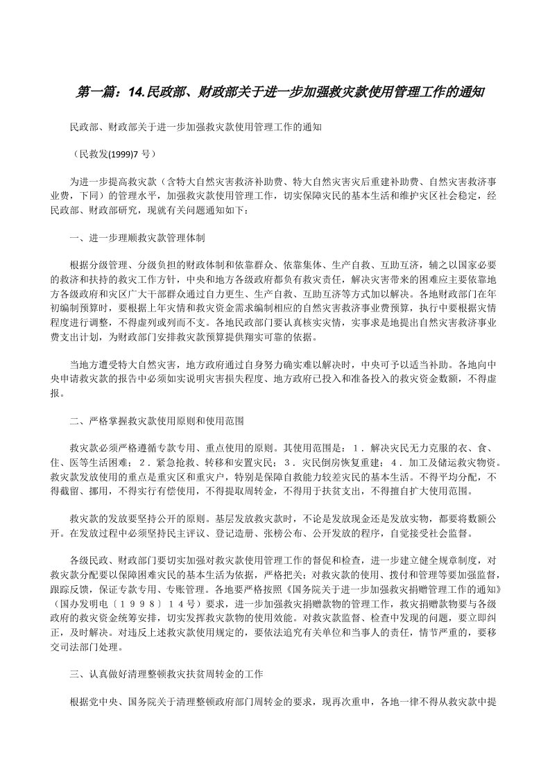 14.民政部、财政部关于进一步加强救灾款使用管理工作的通知（共5篇）[修改版]