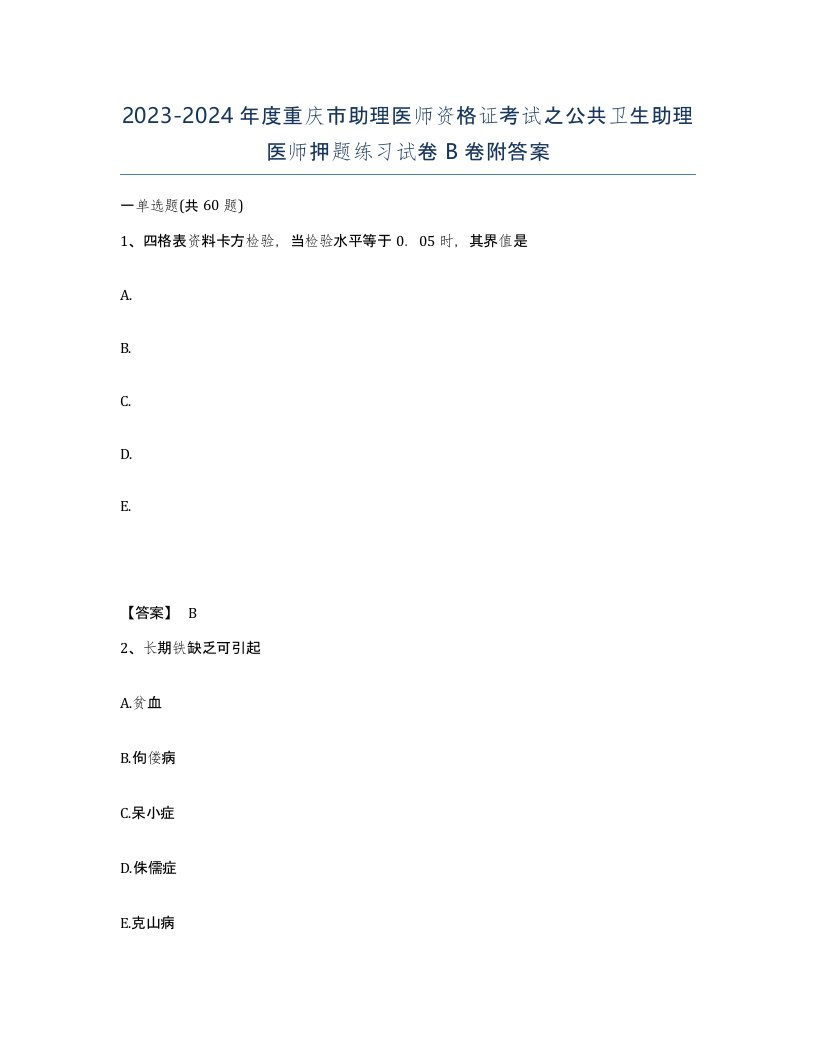 2023-2024年度重庆市助理医师资格证考试之公共卫生助理医师押题练习试卷B卷附答案