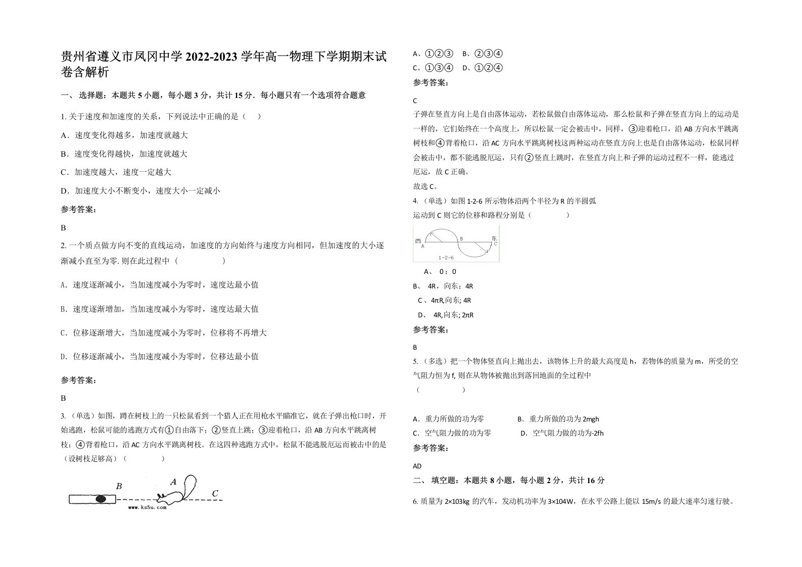 贵州省遵义市凤冈中学2022-2023学年高一物理下学期期末试卷含解析