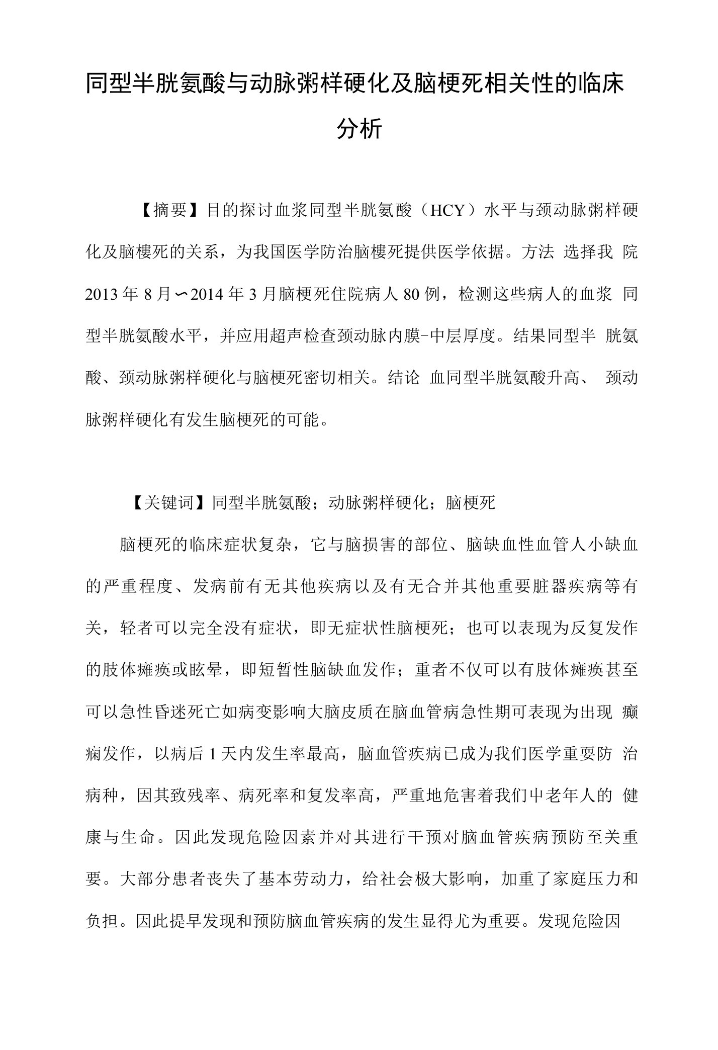 同型半胱氨酸与动脉粥样硬化及脑梗死相关性的临床分析