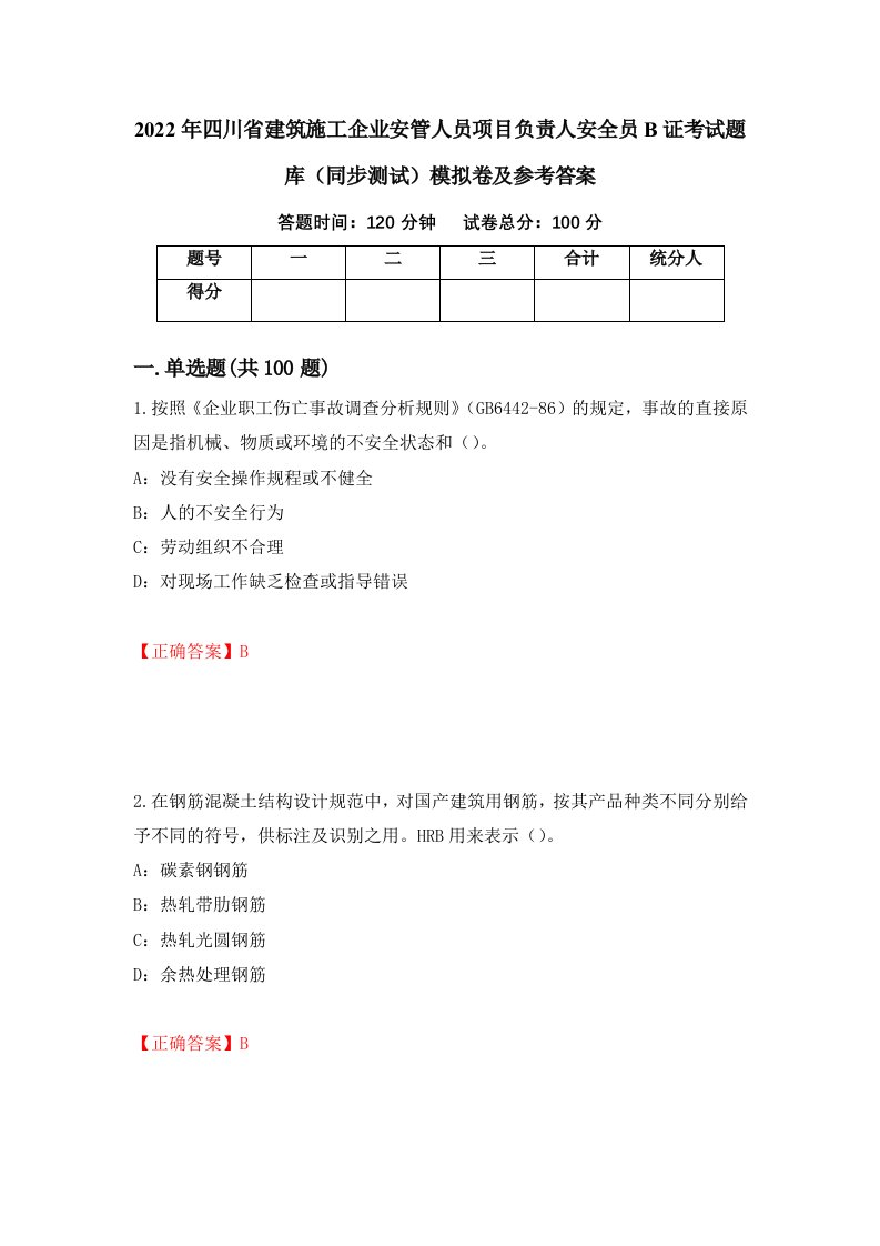 2022年四川省建筑施工企业安管人员项目负责人安全员B证考试题库同步测试模拟卷及参考答案第85套