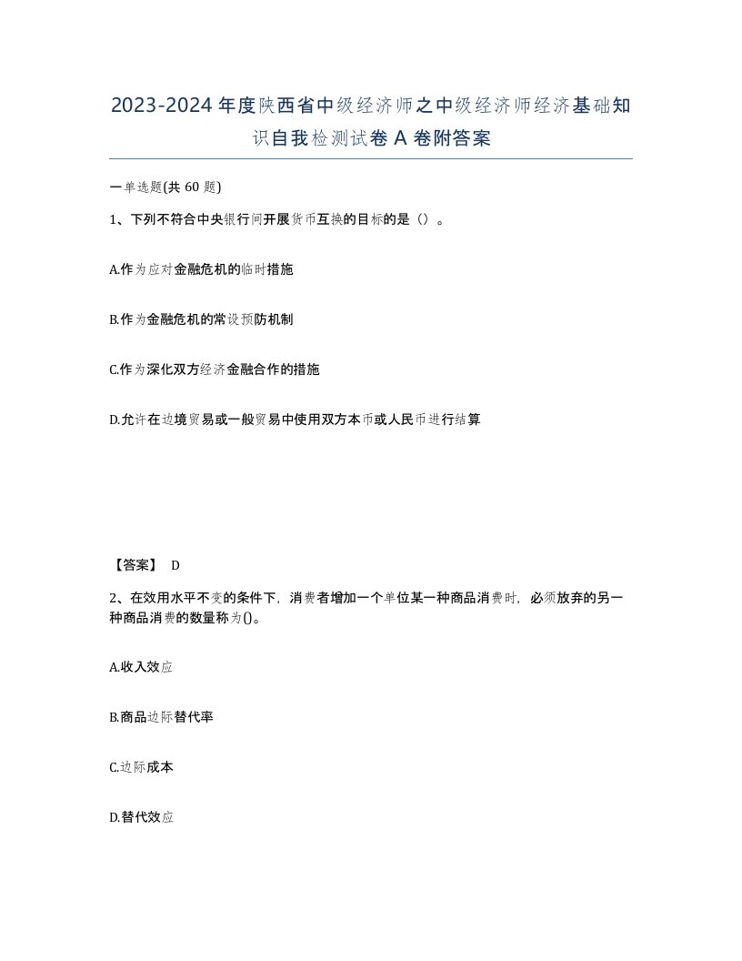 2023-2024年度陕西省中级经济师之中级经济师经济基础知识自我检测试卷A卷附答案