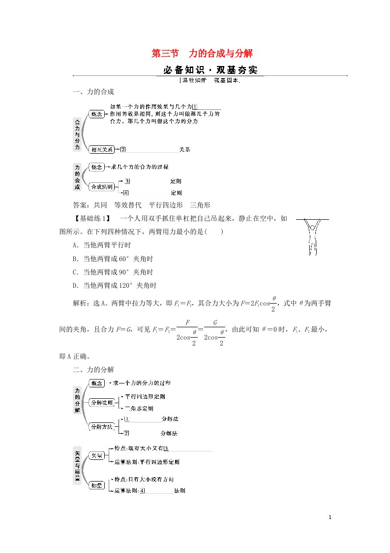 2022高考物理一轮复习第二章相互作用第三节力的合成与分解学案