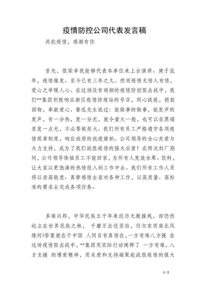 疫情防控公司代表发言稿