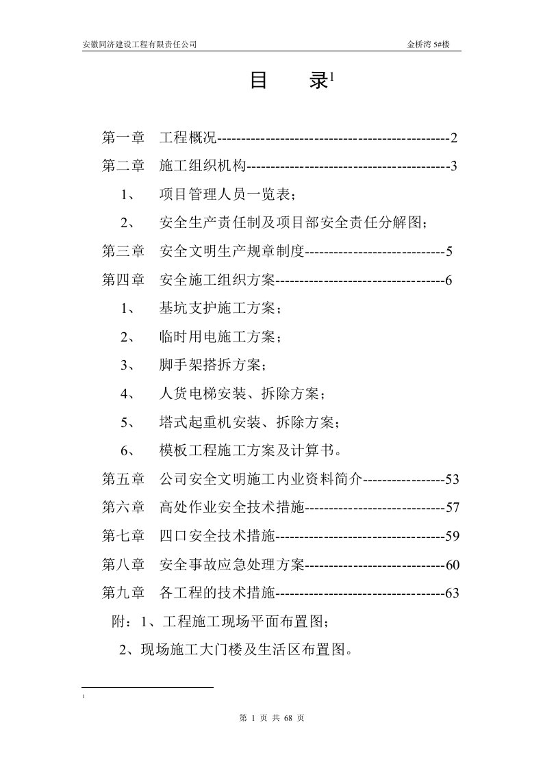 金桥湾五号楼施工组织设计