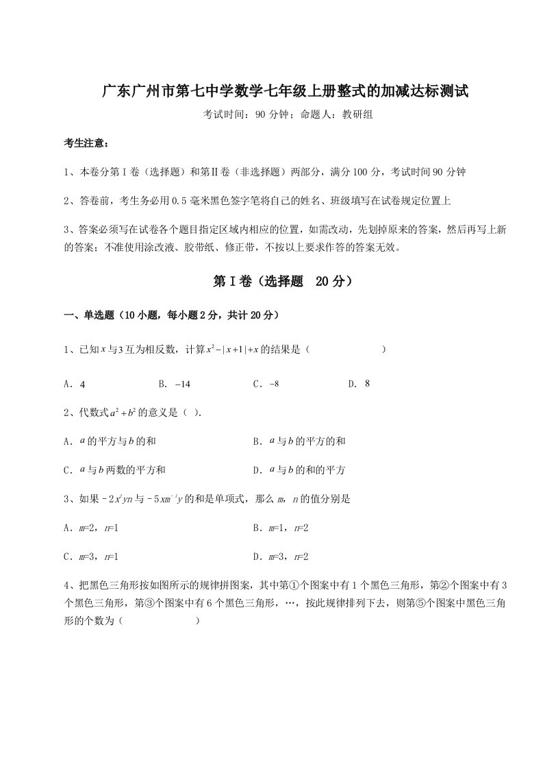 解析卷广东广州市第七中学数学七年级上册整式的加减达标测试试题（详解版）