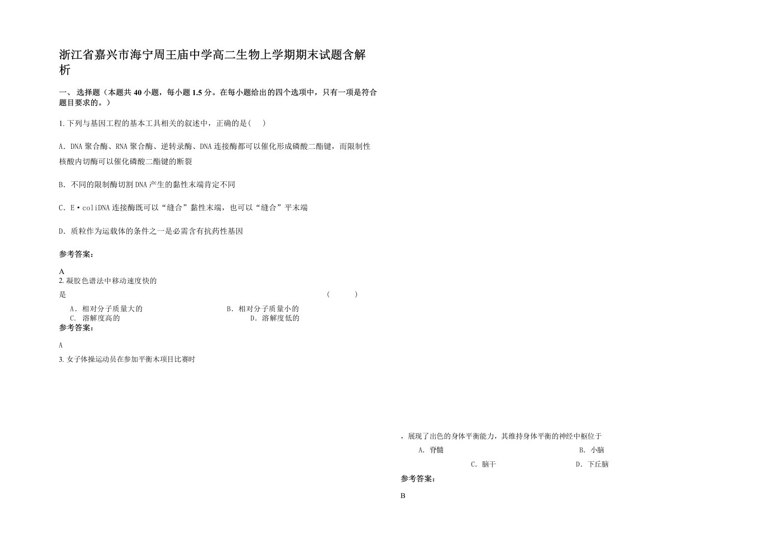 浙江省嘉兴市海宁周王庙中学高二生物上学期期末试题含解析