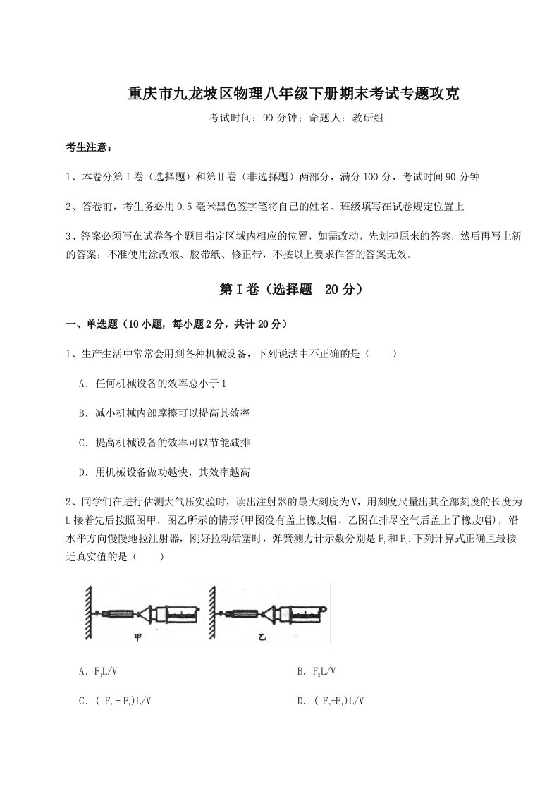 基础强化重庆市九龙坡区物理八年级下册期末考试专题攻克试卷（含答案详解版）