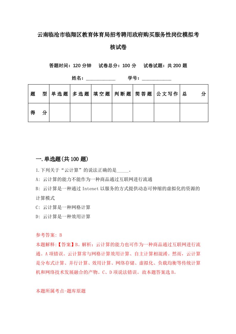 云南临沧市临翔区教育体育局招考聘用政府购买服务性岗位模拟考核试卷4