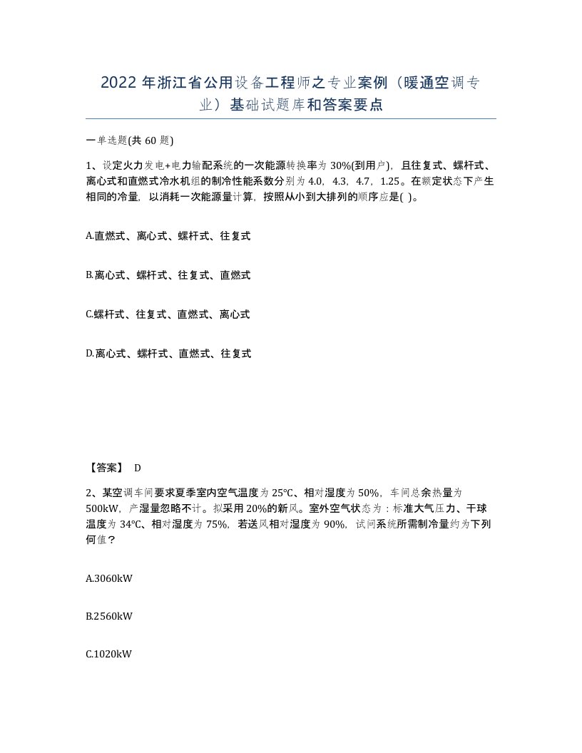 2022年浙江省公用设备工程师之专业案例暖通空调专业基础试题库和答案要点