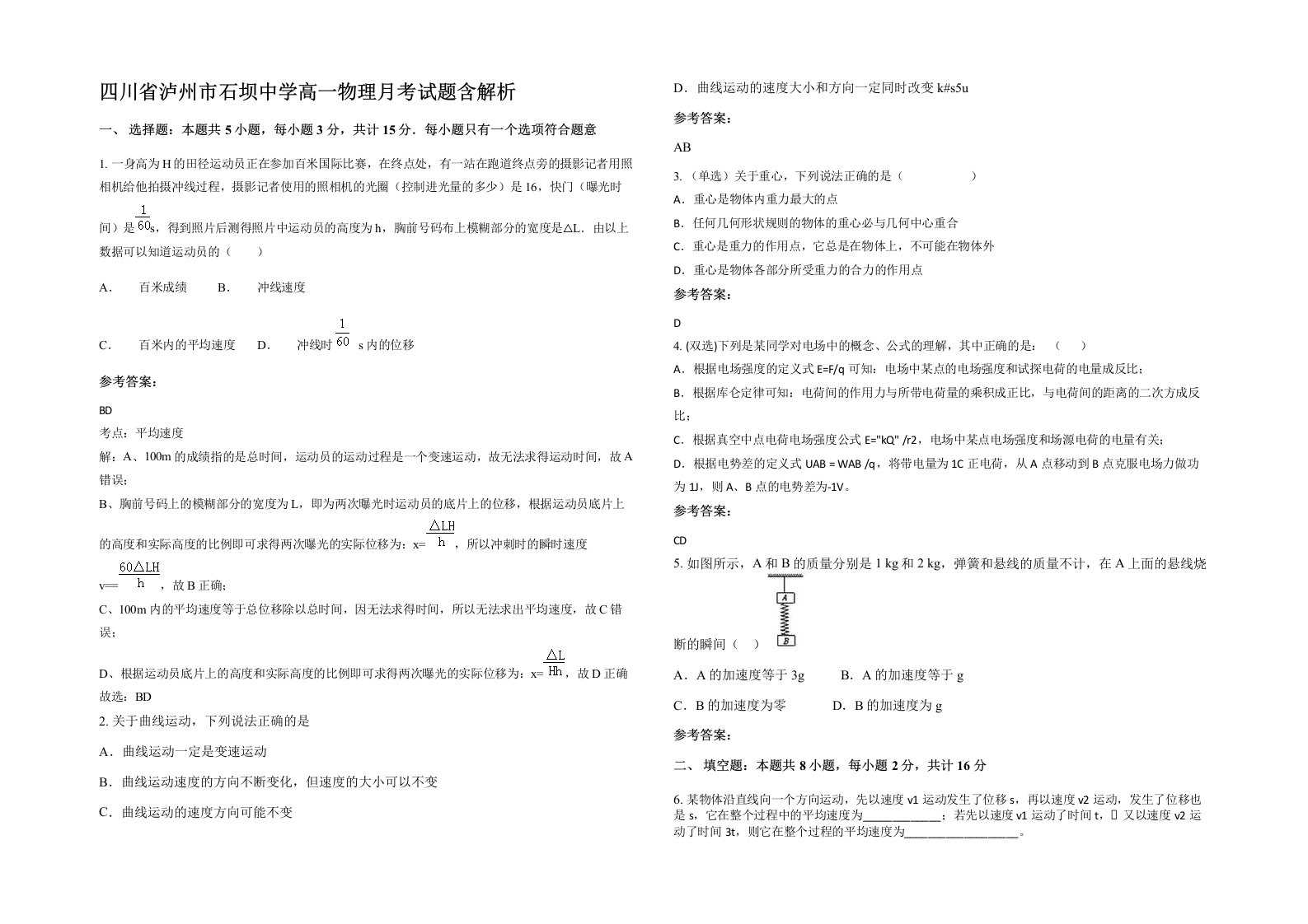 四川省泸州市石坝中学高一物理月考试题含解析