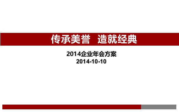 大型年会策划方案