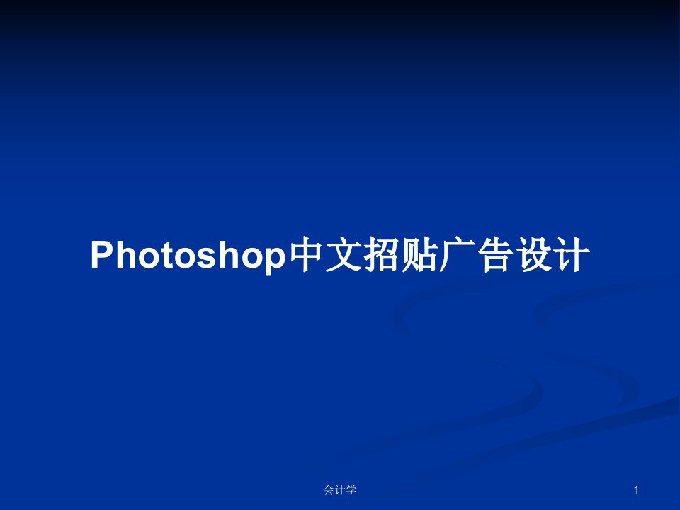 Photoshop中文招贴广告设计PPT教案