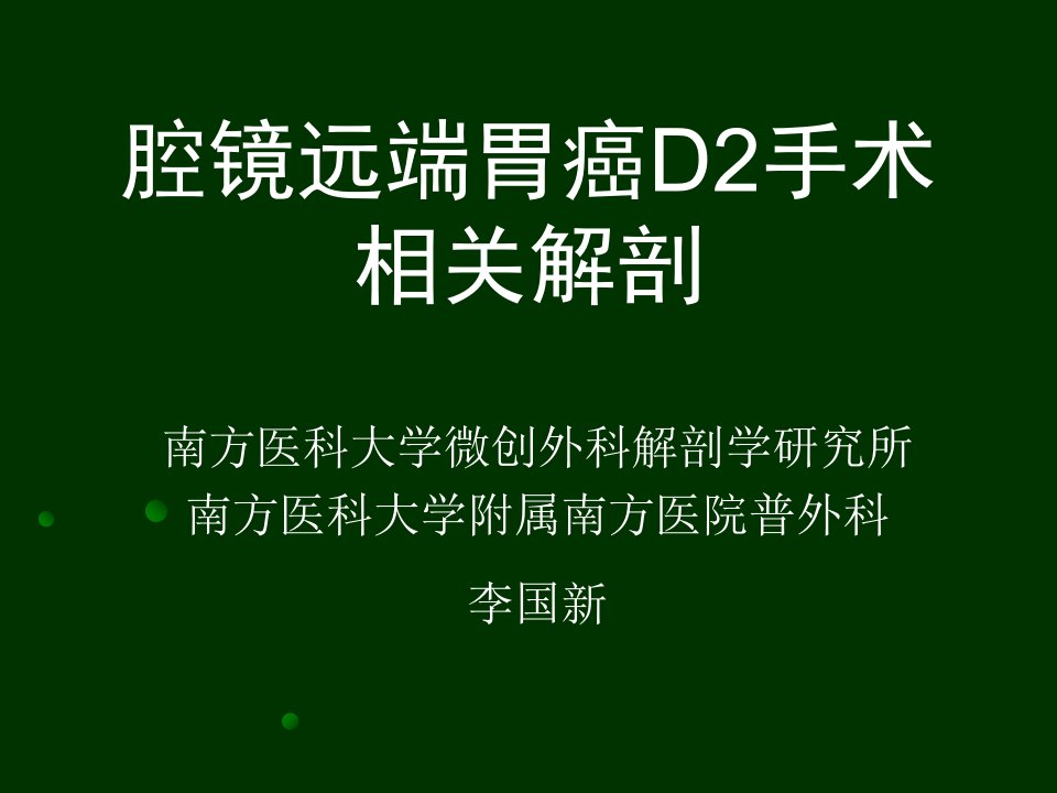 腹腔镜远端胃癌D2手术解剖pptPPT课件