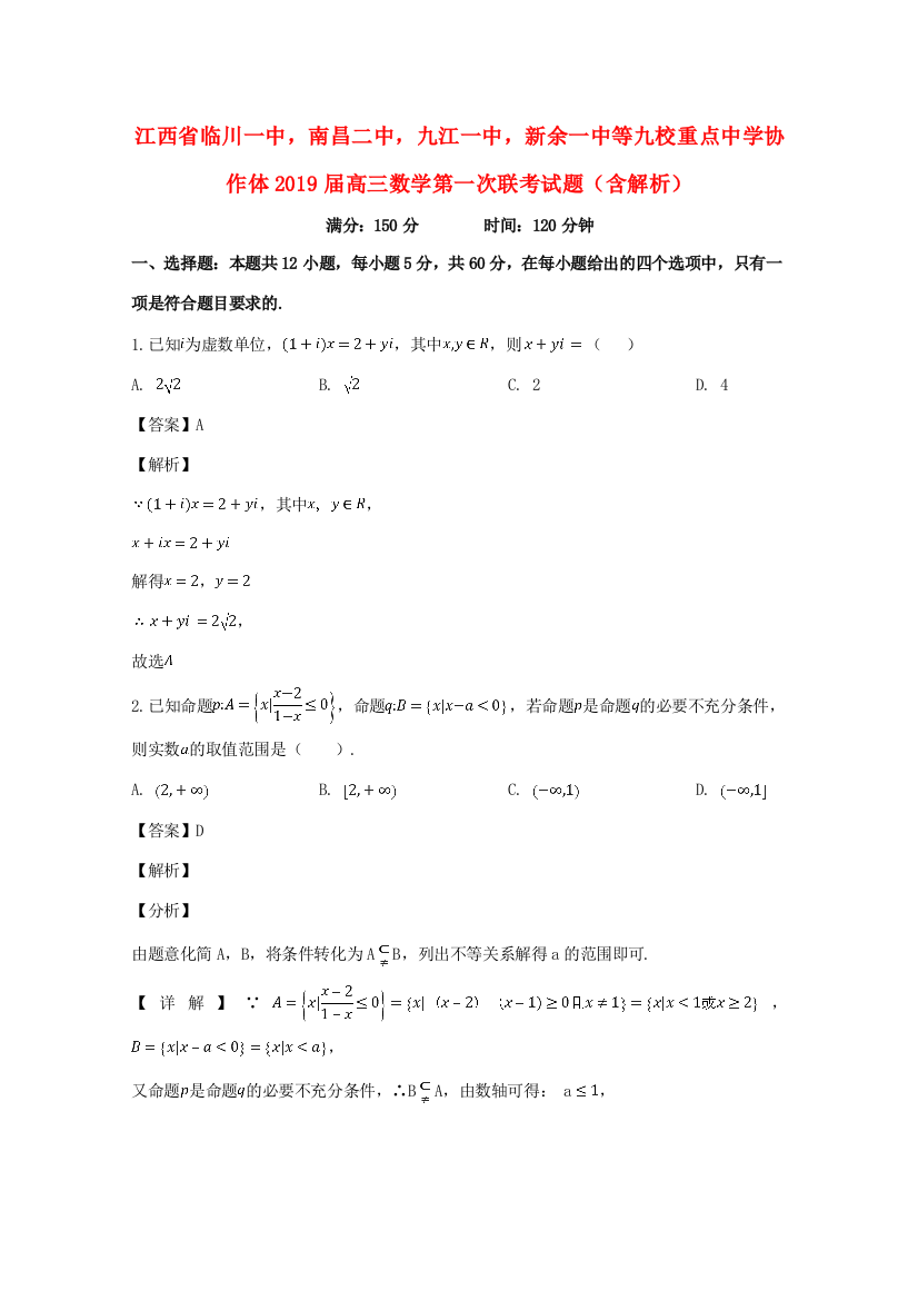 （小学中学试题）协作体高三数学第一次联考(含解析)