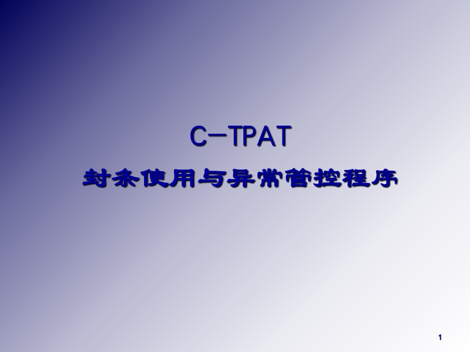 C-TPAT封条使用与异常管控程序PPT课件