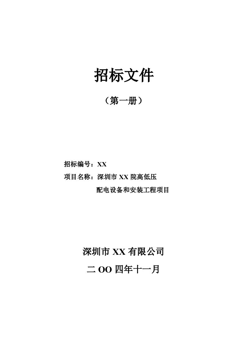 招标投标-深圳某院高低压配电设备和安装工程招标书