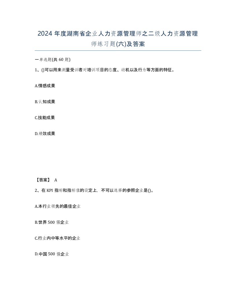 2024年度湖南省企业人力资源管理师之二级人力资源管理师练习题六及答案