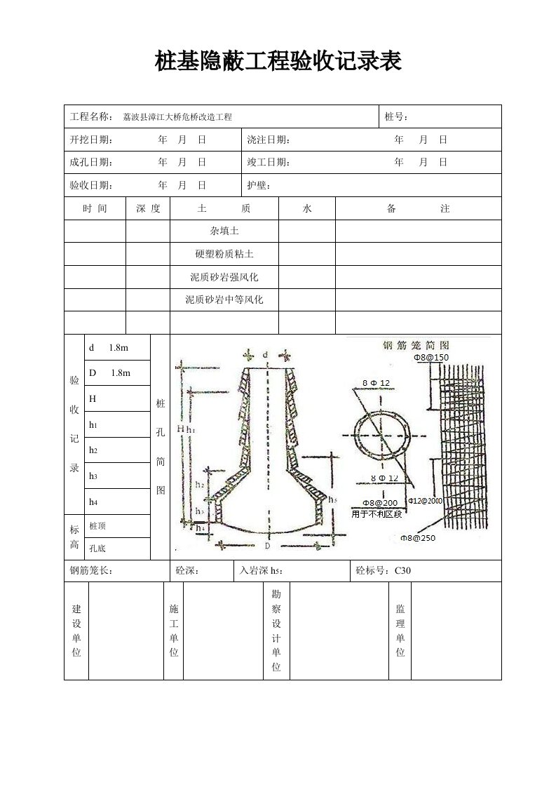 桩基隐蔽工程验收记录表