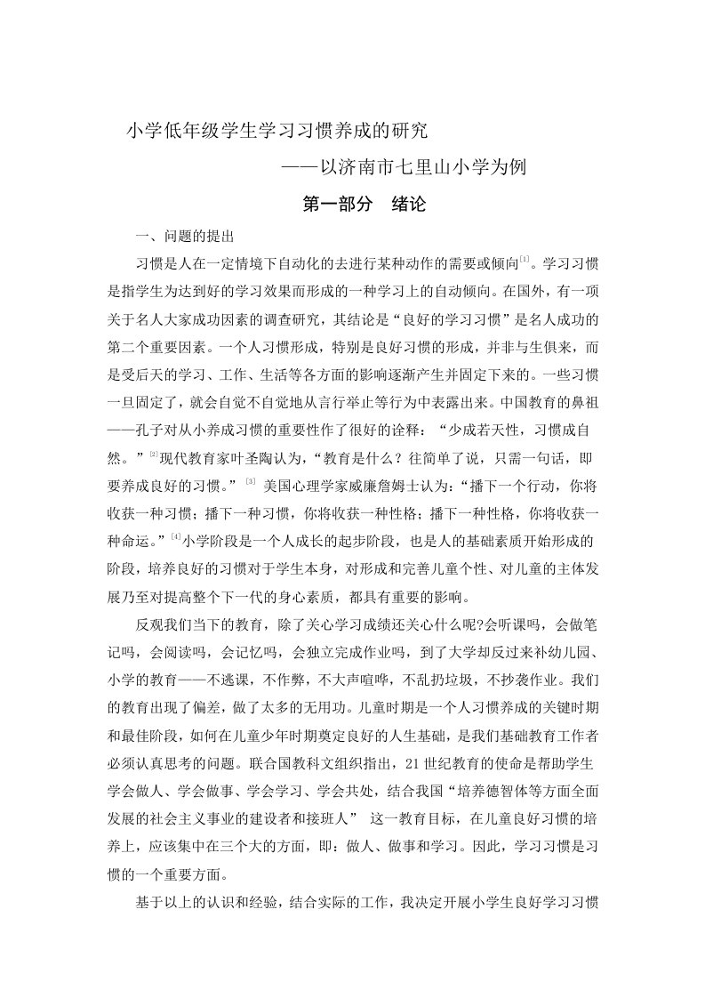 小学低年级学生学习习惯养成的研究