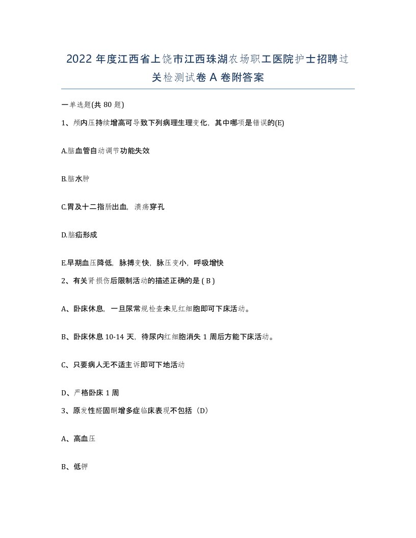 2022年度江西省上饶市江西珠湖农场职工医院护士招聘过关检测试卷A卷附答案