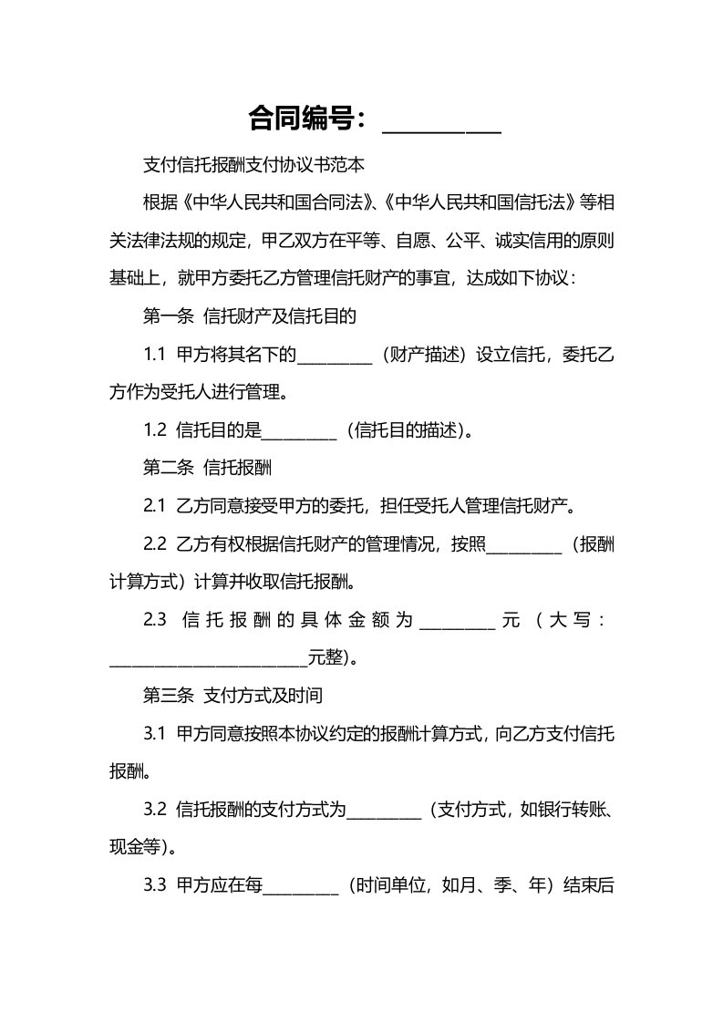 支付信托报酬支付协议书范本